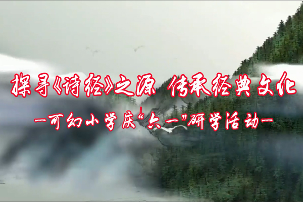探尋《詩(shī)經(jīng)》之源，傳承經(jīng)典文化
