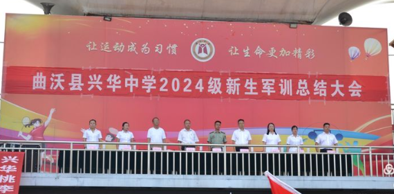 曲沃縣興華中學(xué)?2024軍訓(xùn)匯報表演暨表彰大會——展鏗鏘軍魂，鑄不朽青春