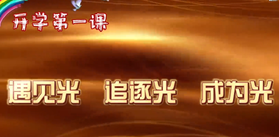 第 一?？圩?| 開(kāi)學(xué)第 一課：遇見(jiàn)光 追逐光 成為光